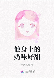 The Milk on Him Tastes so Sweet