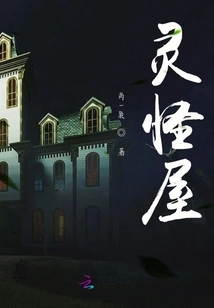 When Will the Old Goblins in the Ghost House Get Married?