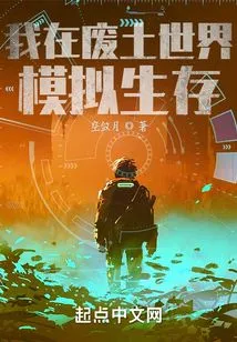 I Simulate Survival in the Wasteland World