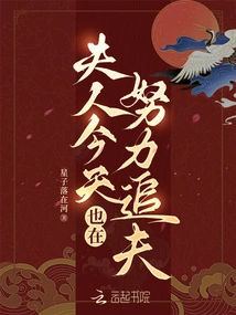 My Wife is Also Trying Hard to Pursue Her Husband Today