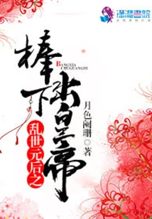 In Troubled Times, an Emperor Emerges from the Stick of Empress Yuan