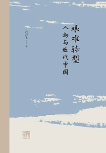 Difficult Transformation: Figures and Modern China