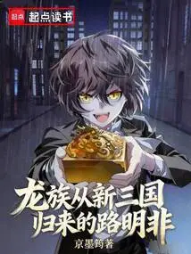 Dragon Clan: Lu Mingfei Returns from the New Three Kingdoms