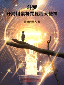 Douluo: Use the Rat Spell to Resurrect the Angel God at the Beginning