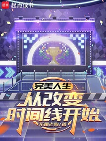 A Perfect Life Starts with Changing the Timeline