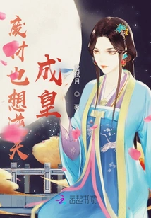 Even a Useless Person Wants to Defy Heaven and Become an Emperor