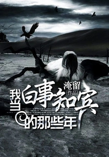 The Years When I Was a Confidant