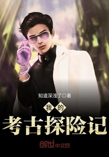 My Archaeological Adventure