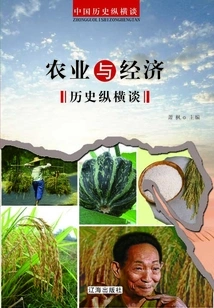 A Long Talk on Agricultural and Economic History (a Long Talk on Chinese History)