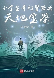 Elementary School Students' Fantasy Adventure: Treasure Book of Heaven and Earth