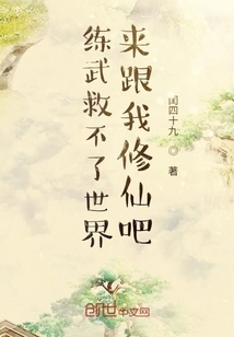 Practicing Martial Arts Won't Save the World. Come and Cultivate Immortality with Me