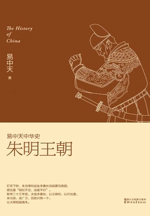 Yi Zhongtian Chinese History: Zhu Ming Dynasty