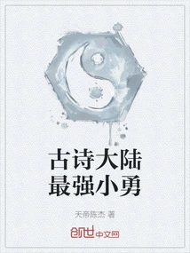 The Strongest Xiaoyong in Ancient Poetry Continent