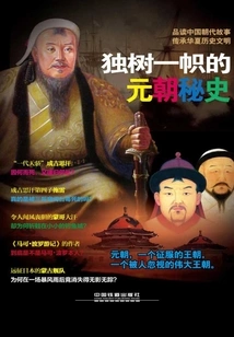 The Unique Secret History of the Yuan Dynasty