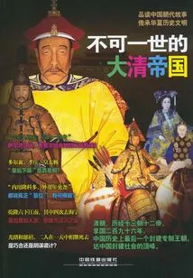 The Mighty Qing Empire