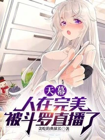 Tianmu: People Are Perfect, Live Broadcast by Douluo