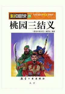 A Casual Talk About Chinese History 19: Three Sworn Brothers in Taoyuan