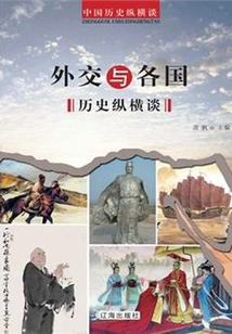 A Long Talk on Diplomacy and the History of Various Countries (a Long Talk on Chinese History)