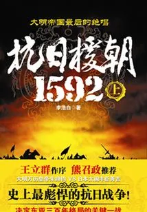 Resist Japan and Aid Korea 1592 (part 1)