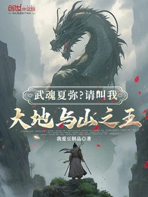 Martial Spirit Xia Mi? Please Call Me the King of Earth and Mountains