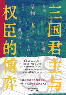 The Game between the Monarchs and Powerful Ministers of the Three Kingdoms