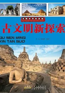 New Exploration of Ancient Civilizations (the Truth About the Unsolved World)