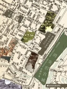 The Lost Ancient City: Memories of Daily Life in Chengdu in the Late Qing Dynasty and the Early Republic of China