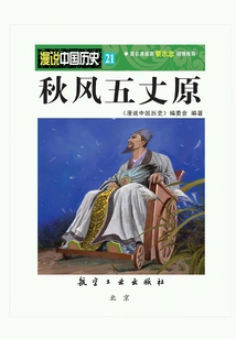 Random Talk About Chinese History 21: Autumn Wind Wuzhangyuan