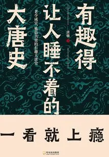 A History of the Tang Dynasty That is so Interesting That One Cannot Sleep