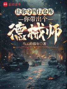 Let You Guard the Four Elements Warehouse, and You Will Bring Out a German Weapon Master