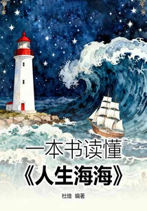 A Book to Understand "the Sea of life