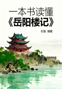 One Book to Understand "yueyang Tower