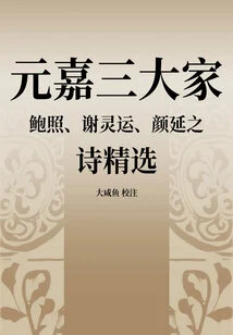 The Three Masters of Yuanjia: Selected Poems of Bao Zhao, Xie Lingyun and Yan Yanzhi