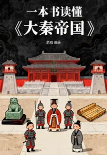 Read "the Qin Empire" in One Book
