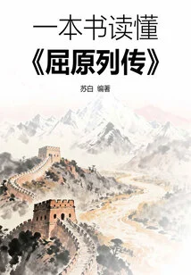 Read "the Biography of Qu Yuan" in One Book