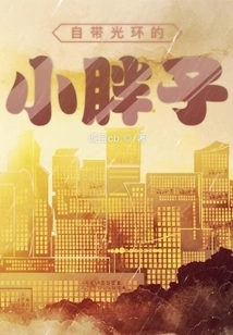 The Fat Little Guy with His Own Halo