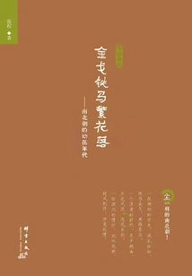 Golden Arms and Iron Horses: the Turbulent Era of the Southern and Northern Dynasties