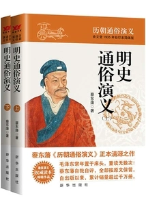 Popular Romance of Ming History (part 1 and 2)