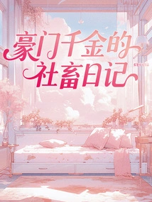 The Diary of a Rich and Powerful Daughter