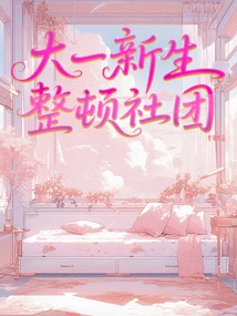 Freshmen Reorganize the Club