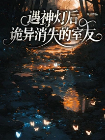 The Roommate Who Mysteriously Disappeared after Encountering a Magic Lamp