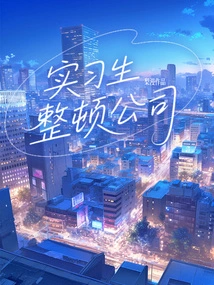 Interns Revamp the Company