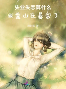 It Doesn't Matter If I'm Unemployed or Lost in Love, I Got Rich from the Villa