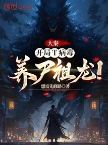 Da Qin: Start with the T Virus and Raise the Zombie Ancestral Dragon!