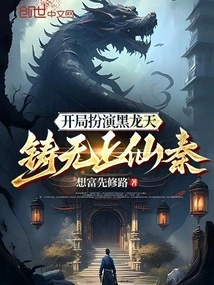 Start as the Black Dragon Sky and Build the Supreme Immortal Qin!