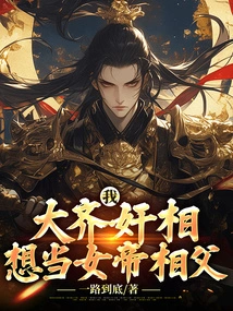 I, the Traitorous Prime Minister of Daqi, Want to Be the Prime Minister of the Empress