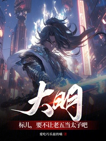 Daming: Biao'er, Why Don't You Let Lao Wu Be the Prince?