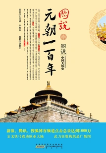 Illustration of One Hundred Years of the Yuan Dynasty