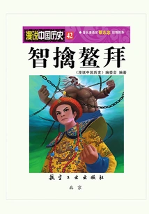 A Casual Talk About Chinese History 42: Capturing Oboi Out of Wisdom