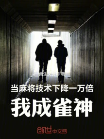 When Mahjong Skills Drop Ten Thousand Times, I Will Become a Sparrow God